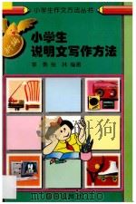 新编小学生说明文写作方法 1997 PDF电子版封面 7800816575 季勇,张林编著
