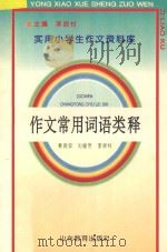 作文常用词语类释 1992 PDF电子版封面 7532815447 姜良安等编