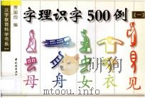 字理识字500例  1   1998  PDF电子版封面  9787501922802  贾国均编 