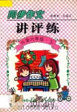 同步作文讲评练 小学六年级 上 1997 PDF电子版封面 753833260X 张琳莉,王福文著