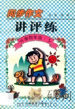 同步作文讲评练 小学四年级 上 1997 PDF电子版封面 7538332596 徐锐,高枫著