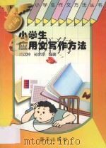 新编小学生应用文写作方法 1997 PDF电子版封面 7800816591 师远钟,孙赤京编著