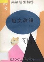 高考英语题型精练 短文改错 1993 PDF电子版封面 7534317126 王卫华编著
