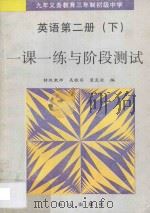 九年义务教育三年制初级中学 英语 第2册 下 一课一练与阶段测试 1995 PDF电子版封面 7805664153 吴银实,裴良柱编