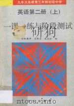 九年义务教育三年制初级中学  英语  第2册  上  一课一练与阶段测试   1995  PDF电子版封面  7805664153  吴银实，裴良柱编 
