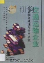 交通运输企业财会帐务处理与常用公式 1997 PDF电子版封面 7205039177 崔华清等编著