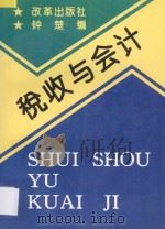 税收与会计   1996  PDF电子版封面  780072848X  钟楚编 