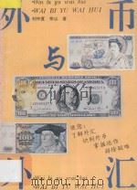 外币与外汇 1994 PDF电子版封面 7530505513 刘仲直,宗山著