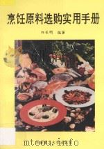 烹饪原料选购实用手册 1993 PDF电子版封面 7562304297 双长明编著