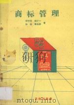商标管理 1989 PDF电子版封面 7805591568 胡守贤,郎少一,孙烨,秦兆群著