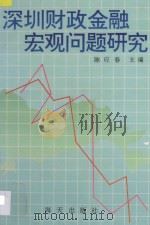 深圳财政金融宏观问题研究 1992 PDF电子版封面 780542473X 陈应春主编