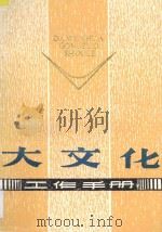 大文化工作手册 1989 PDF电子版封面 7224006750 陕西省文化厅,陕西省群众文化学会编