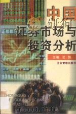 中国证券市场与投资分析 1997 PDF电子版封面 7800019136 中央财经大学证券期货研究所组织编写;贺强主编