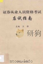 证券从业人员资格考试应试指南 1999 PDF电子版封面 7206033636 王涛主编