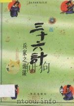漫画三十六计 兵家之诡谋 1991 PDF电子版封面 7800394239 王洪流编绘