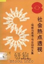 社会热点透视：观察与思考节目创作文集   1992  PDF电子版封面  7810044834  王永利主编 