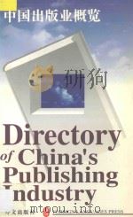 中国出版业概览 1996 PDF电子版封面 7119018361 金声主编