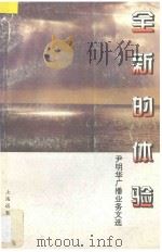 全新的体验 尹明华广播业务文选 1996 PDF电子版封面 7806132678 尹明华著