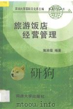 旅游饭店经营管理 1990 PDF电子版封面 7560805671 施涵蕴编著