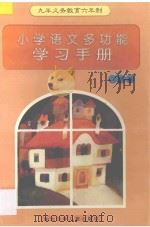 九年义务教育六年制小学语文多功能学习手册 二年级 1997 PDF电子版封面 7535318061 文峰主编