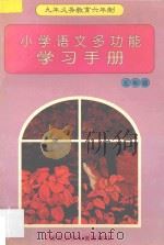 九年义务教育六年制小学语文多功能学习手册 五年级 1997 PDF电子版封面 7535318096 文峰主编