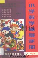 小学数学辅导手册  六年级用（ PDF版）
