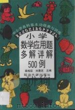 小学数学应用题多解详解500例 1997 PDF电子版封面 7563405879 刘景芝,薛相臣编