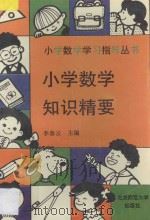 小学数学知识精要 1993 PDF电子版封面 7303020039 高建国审定;李春云主编;田长全,吴焯,肖子义,宋友兴,余正龙