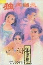 独向幽兰 1994 PDF电子版封面 7224034347 宋思樵著