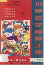 小学数学辅导手册  四年级用  上（ PDF版）