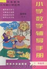 小学数学辅导手册 三年级用（1996 PDF版）