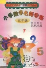 小学数学名师导练  三年级（1998 PDF版）