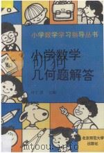 小学数学几何题解答 1993 PDF电子版封面 7303030174 黄锡林主编;蒋德俊,叶仁波,石剑,江玲,欧阳文编