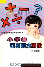 小学生口算能力测定 二年级用 1994 PDF电子版封面 7534317894 本书编写组编