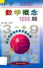 小学数学概念1000题 1993 PDF电子版封面 7536333773 蒙元嗣编著