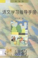 小学六年制 语文学习指导手册 四年级下 1997 PDF电子版封面 7563006982 小学语文学习丛书编委会编