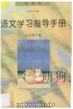 语文学习指导手册 五年级 下 1997 PDF电子版封面 7563006990 本书编委会编著