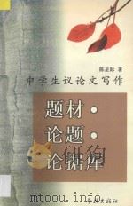 中学生议论文写作 题材·论题·论据库 1997 PDF电子版封面 7806163492 陈星际著