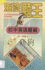 海淀题王  初中英语题库  一年级   1997  PDF电子版封面  7538512373  海浩主编 