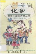化学 供高一年级使用 1997 PDF电子版封面 7508011368 程耀尧,刘尧,冯朋,傅民,许维扬,朱嘉泰著