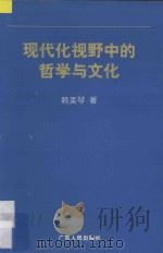 现代化视野中的哲学与文化 1999 PDF电子版封面 7218029388 赖美琴著