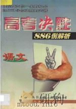 高考决胜886例解析 语文 1998 PDF电子版封面 780114273X 关艳春主编;胡永红编