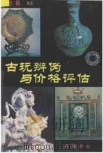 古玩辨伪与价格评估 1994 PDF电子版封面 7805204713 刘启良编撰