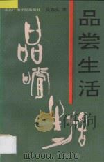 品尝生活 1992 PDF电子版封面 7810044869 吴志实著