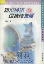 知识经济与可持续发展 1999 PDF电子版封面 7806540938 张宗庆著