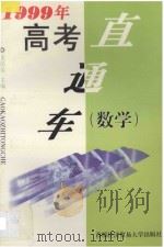 1999年高考直通车 数学 1998 PDF电子版封面 7563807195 关民乐主编;关键,史晓盛,宋秀芬编