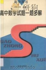 高中数学试题一题多解 1993 PDF电子版封面 7200019569 翟连林主编