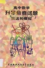 高中数学升学（会考）试题精选和模拟   1997  PDF电子版封面  7543713276  孙海平，王钢主编 