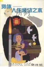 身体-人生成功之本 1993 PDF电子版封面 7540623020 林诗娟编著