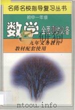 初中一年级数学全面测试必备 1997 PDF电子版封面 7801201515 名师名校指导复习丛书编写组编
